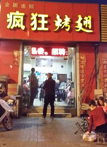 城区烤鸡翅