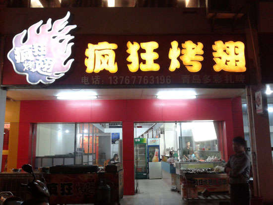 城区烤翅培训